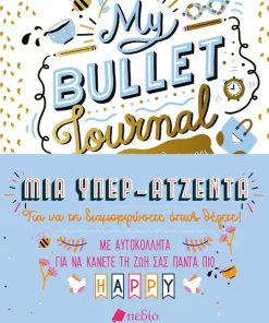 My Bullet Journal: Η όμορφη ζωή μου - Μια Υπερ-Ατζέντα
