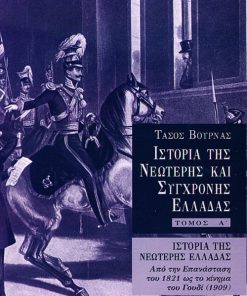 Ιστορία της νεώτερης Ελλάδας (1821 – 1909) - Α' τόμος