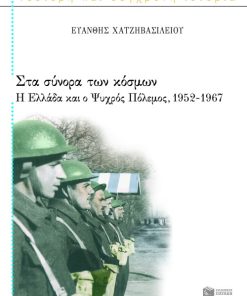 Στα σύνορα των κόσμων: Η Ελλάδα και ο Ψυχρός Πόλεμος (1952 – 1967)