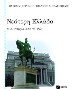 Νεότερη Ελλάδα: Μια ιστορία από το 1821
