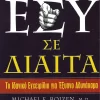 Εσύ σε δίαιτα