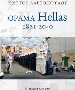 Όραμα Hellas: 1821-2040