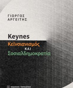 Keynes: Κεϊνσιανισμός και σοσιαλδημοκρατία
