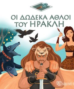 Οι Δώδεκα Άθλοι του Ηρακλή - Ελληνική Μυθολογία