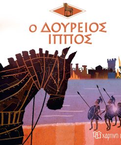 Ο Δούρειος Ίππος - Ελληνική Μυθολογία