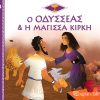 Ο Οδυσσέας και η Μάγισσα Κίρκη - Ελληνική Μυθολογία