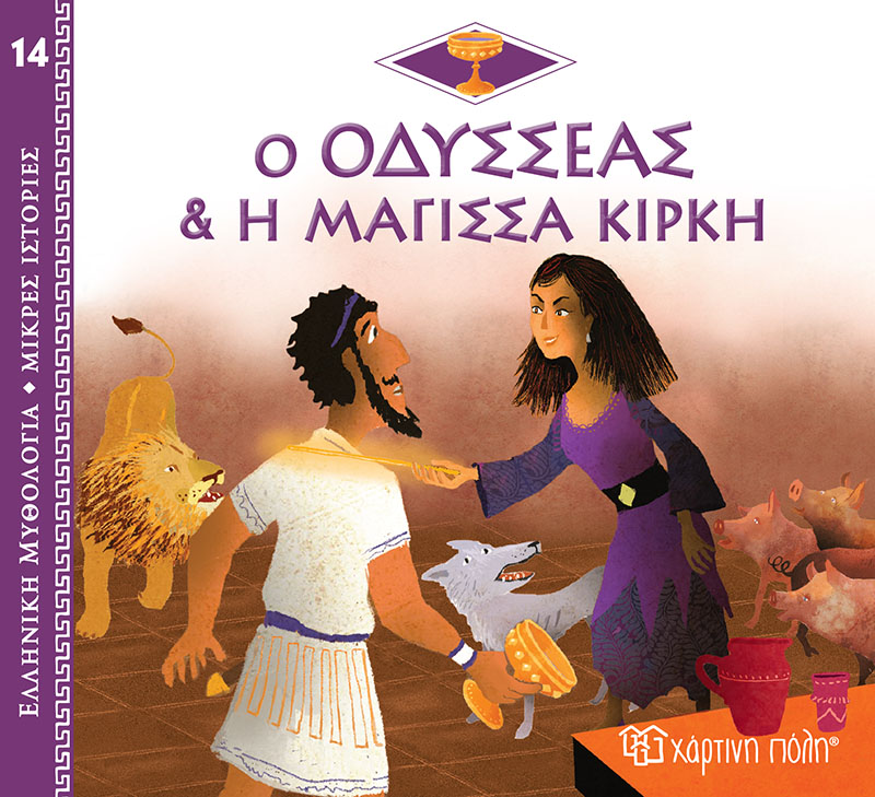 Ο Οδυσσέας και η Μάγισσα Κίρκη - Ελληνική Μυθολογία