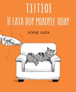 Τσίτσος: Η γάτα που μιλούσε πολύ