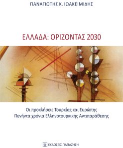Ελλάδα: Ορίζοντας 2030