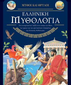 Ελληνική Μυθολογία - Μύθοι και Θρύλοι