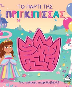 Το πάρτι της Πριγκίπισσας - Παιχνιδοβιβλίο με λαβύρινθο!