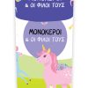 Μονόκεροι - Κουτί δραστηριοτήτων