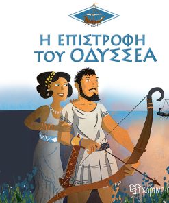 Η Επιστροφή του Οδυσσέα - Ελληνική Μυθολογία
