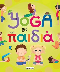 Yoga για παιδιά