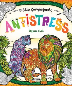 Βιβλίο ζωγραφικής Antistress: Άγρια ζωή