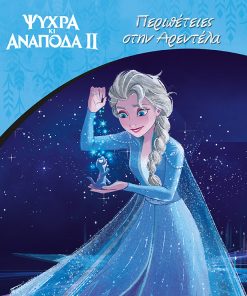 Frozen 2: Περιπέτειες στην Αρεντέλα - Κλασικές Ιστορίες