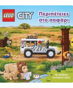 Lego City: Περιπέτειες στο σαφάρι