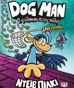 Dog Man 8 - Ο φύλακας στην πόλη