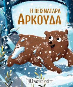 Η Πεισματάρα Αρκούδα - Μικρές Ιστορίες με Ζωάκια No 3