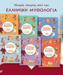 Μοναδικό πακέτο έξι (6) βιβλίων // Μικρές ιστορίες από την Ελληνική Μυθολογία από τις εκδόσεις Susaeta