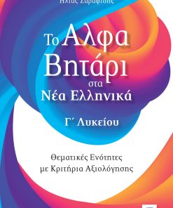 Το Αλφαβητάρι στα Νέα Ελληνικά Γ΄ Λυκείου