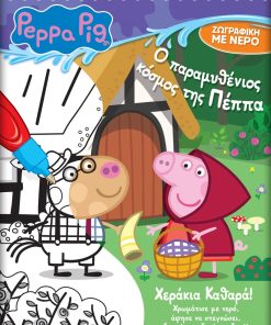 Peppa Pig: Νερομαγεία #4 - Ο Παραμυθένιος Κόσμος της Πέππα