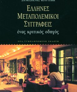 Έλληνες μεταπολεμικοί συγγραφείς: ένας κριτικός οδηγός (νέα έκδοση)