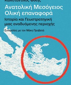 Ανατολική Μεσόγειος: Ολική επαναφορά - Ιστορία και γεωστρατηγική μιας αναδυόμενης περιοχής