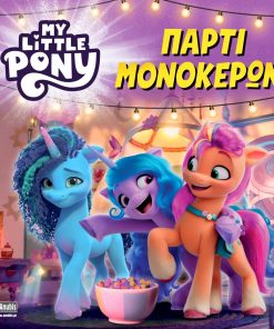 My Little Pony: Πάρτι Μονόκερων