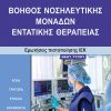 Βοηθός νοσηλευτικής μονάδων εντατικής θεραπείας