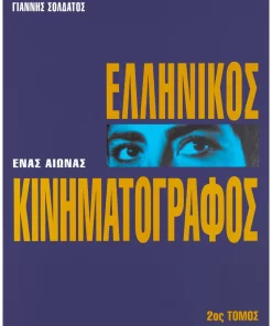 Ένας Αιώνας Ελληνικός Κινηματογράφος (2ος Τόμος)