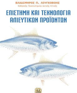 Επιστήμη και τεχνολογία αλιευτικών προϊόντων