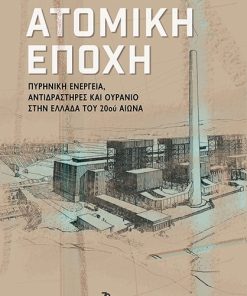 Ατομική Εποχή: Πυρηνική Ενέργεια, Αντιδραστήρες και Ουράνιο στην Ελλάδα του 20ου Αιώνα