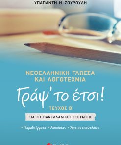 Γράψ’ το έτσι! Τεύχος Β΄: Νεοελληνική γλώσσα και λογοτεχνία για τις Πανελλαδικές Εξετάσεις