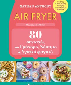 Air Fryer - 80 συνταγές για γρήγορο, νόστιμο και υγιεινό φαγητό