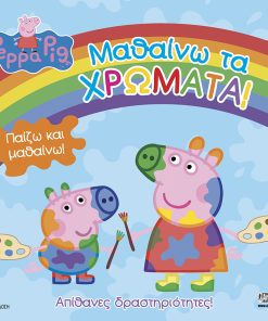 Peppa Pig: Μαθαίνω τα χρώματα!