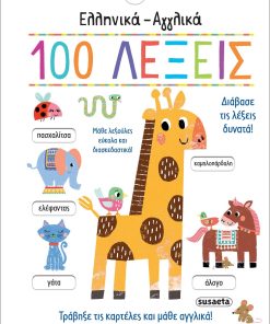 Ελληνικά - Αγγλικά 100 λέξεις