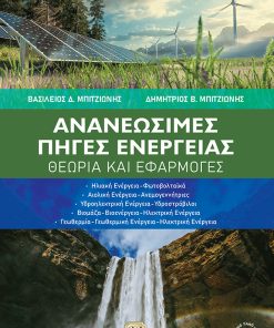 Ανανεώσιμες Πηγές Ενέργειας: Θεωρία και Εφαρμογές