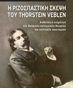 Η ριζοσπαστική σκέψη του Thorstein Veblen