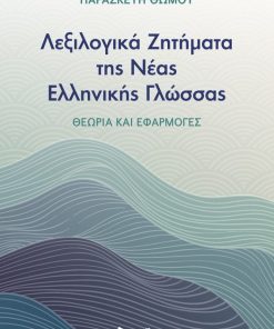 Λεξιλογικά Ζητήματα της Νέας Ελληνικής Γλώσσας