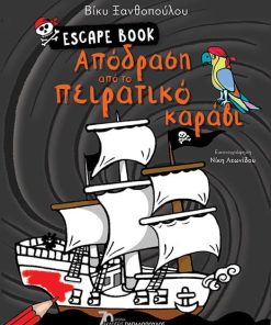 Escape Book: Απόδραση από το πειρατικό καράβι