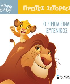 Disney Baby - Πρώτες Ιστορίες: Ο Σίμπα είναι ευγενικός