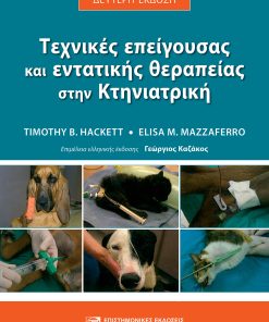 Τεχνικές Επείγουσας και Εντατικής Θεραπείας στην Κτηνιατρική - 2η Έκδοση