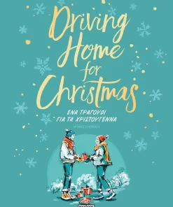 Driving Home for Christmas - Ένα Τραγούδι για τα Χριστούγεννα