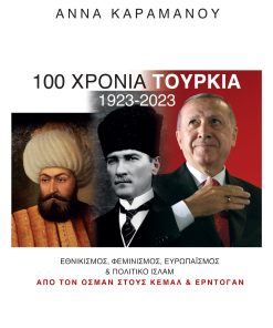 100 Χρόνια Τουρκία (1923-2023)