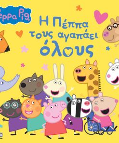 Peppa Pig: Η Πέππα τους αγαπάει όλους