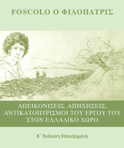 Foscolo ο Φιλόπατρις (2η Επαυξημένη Έκδοση με Ιταλική Μετάφραση)