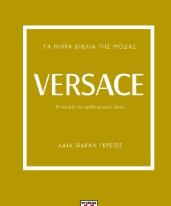 Τα Μικρά Βιβλία της Μόδας: Versace