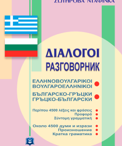 Διάλογοι Ελληνοβουλγαρικοί - Βουλγαροελληνικοί