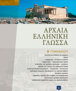 Αρχαία Ελληνική Γλώσσα Β΄ Γυμνασίου